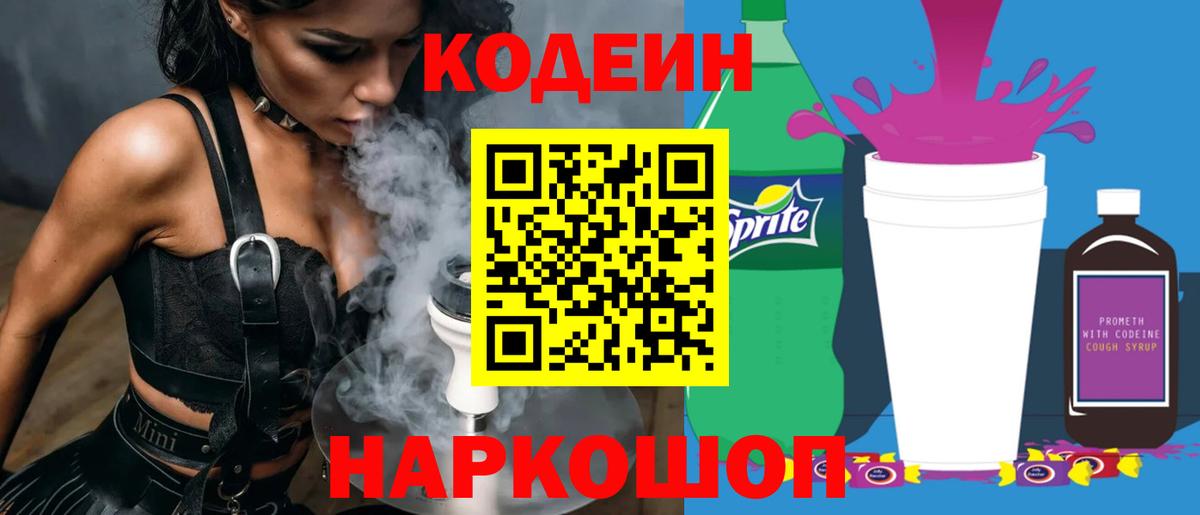 Кодеин напиток Lean (лин) Амурск